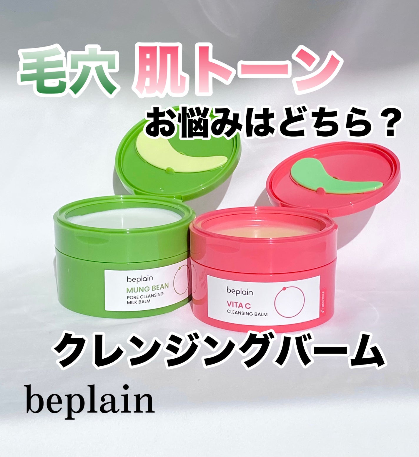 緑豆毛穴クレンジングミルクバーム/beplain/クレンジングバームを使ったクチコミ(1枚目)