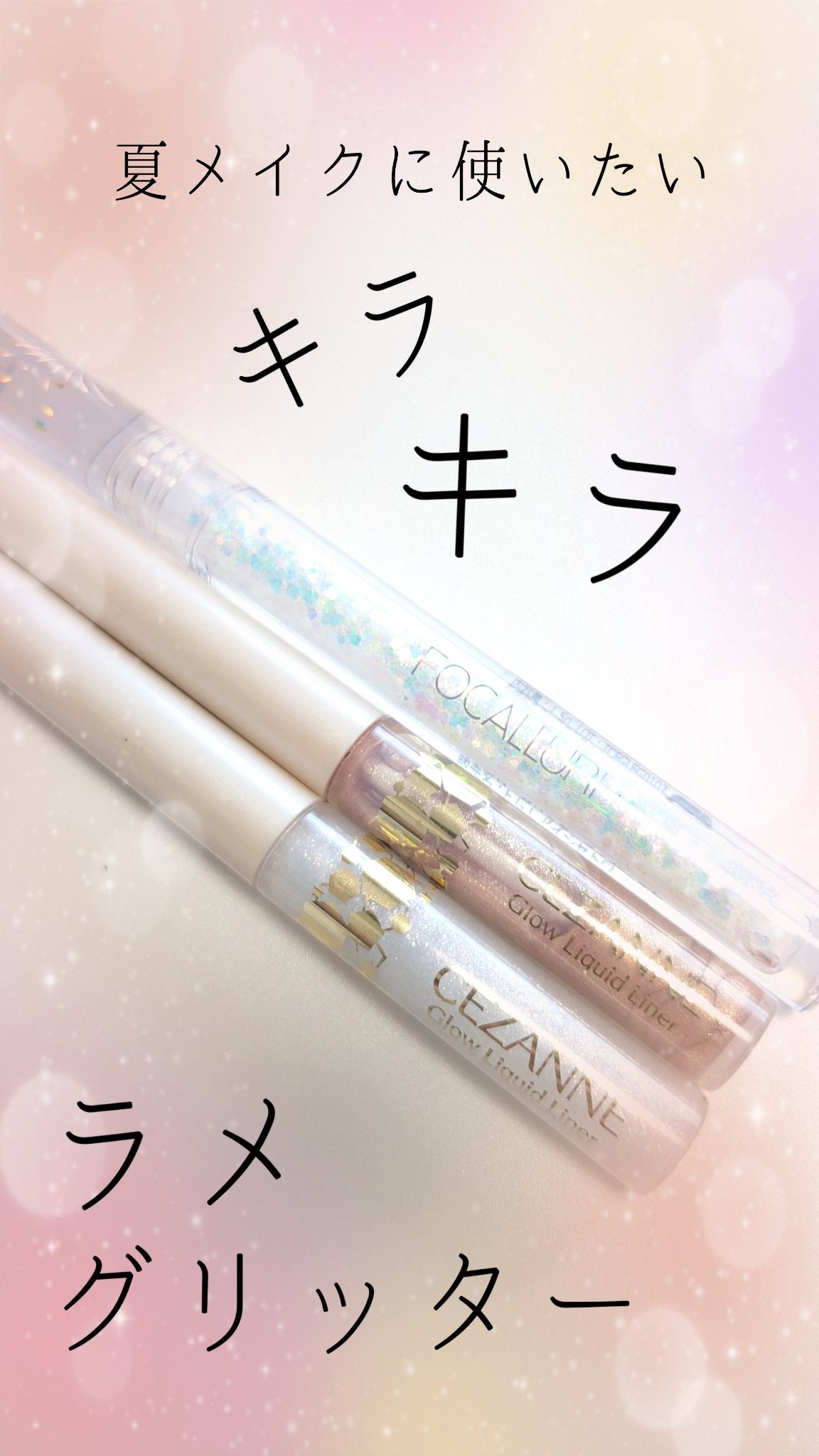 フェアリーグリッターライナー/FOCALLURE/グリッターを使ったクチコミ(1枚目)