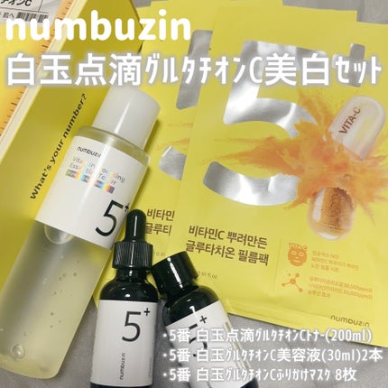 5番 白玉グルタチオンC美容液/numbuzin/美容液を使ったクチコミ(1枚目)