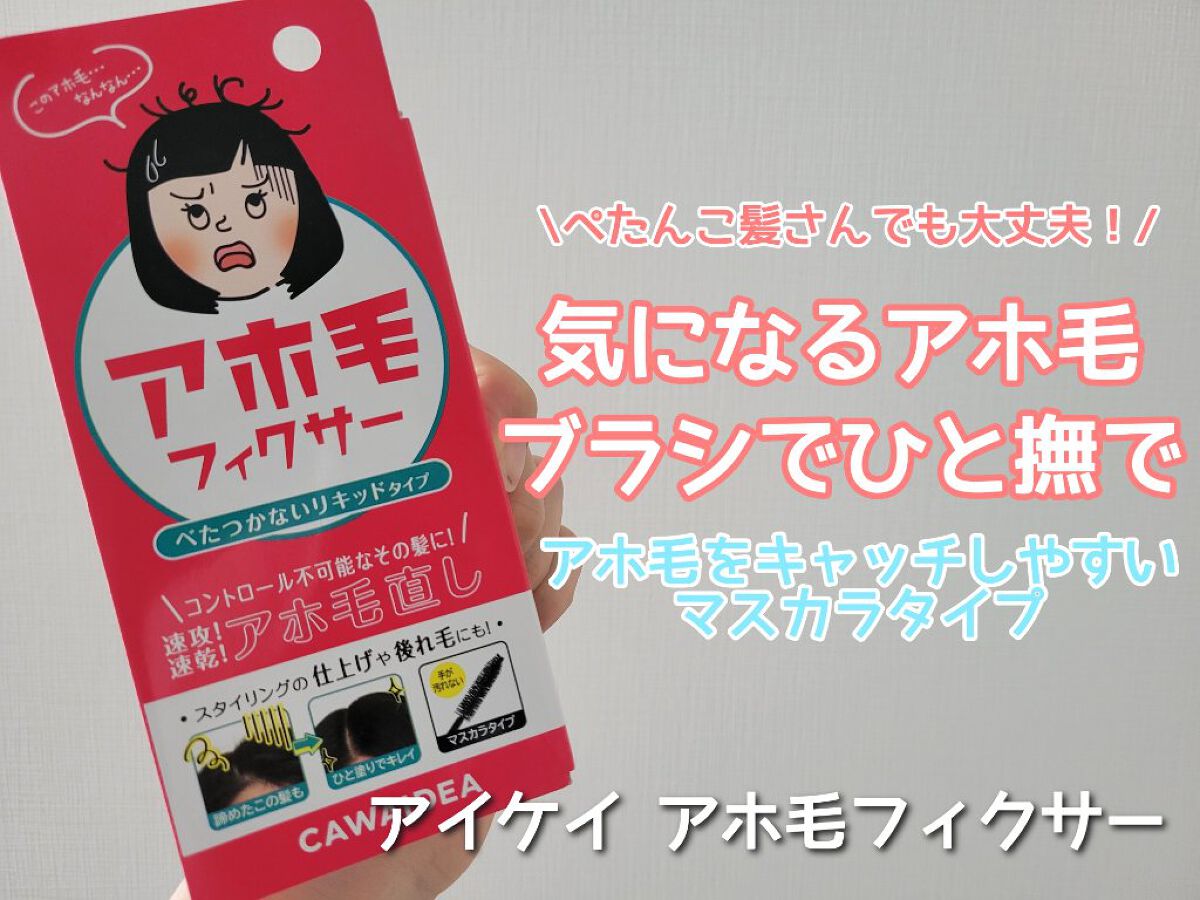 アイケイ アホ毛フィクサーのクチコミ「アイケイ様のアホ毛フィクサーをお試しさせて頂きました。

気になるアホ毛を大きなブラシでひと撫.....」（1枚目）