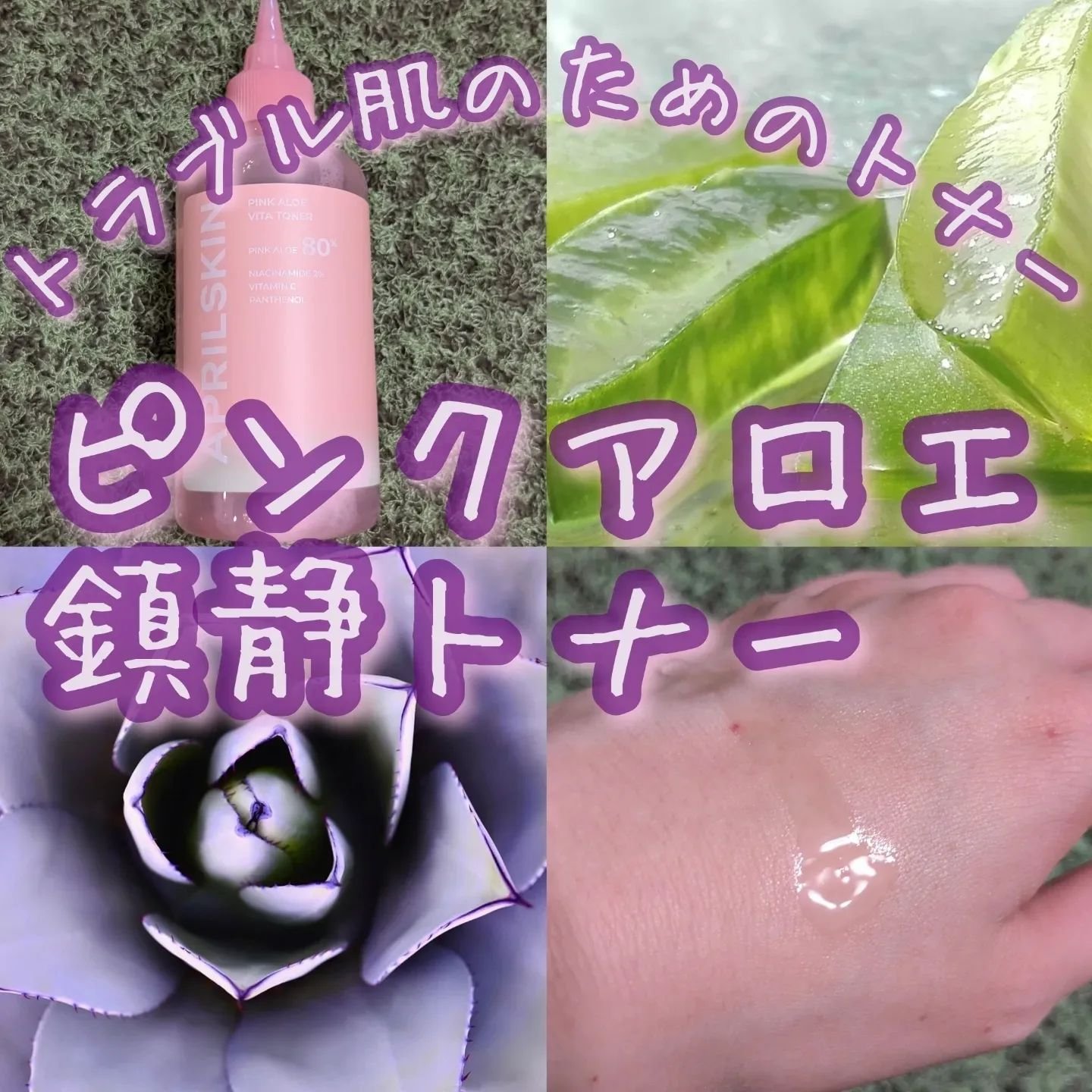ピンクアロエビタトナー/APRILSKIN/化粧水を使ったクチコミ（1枚目）
