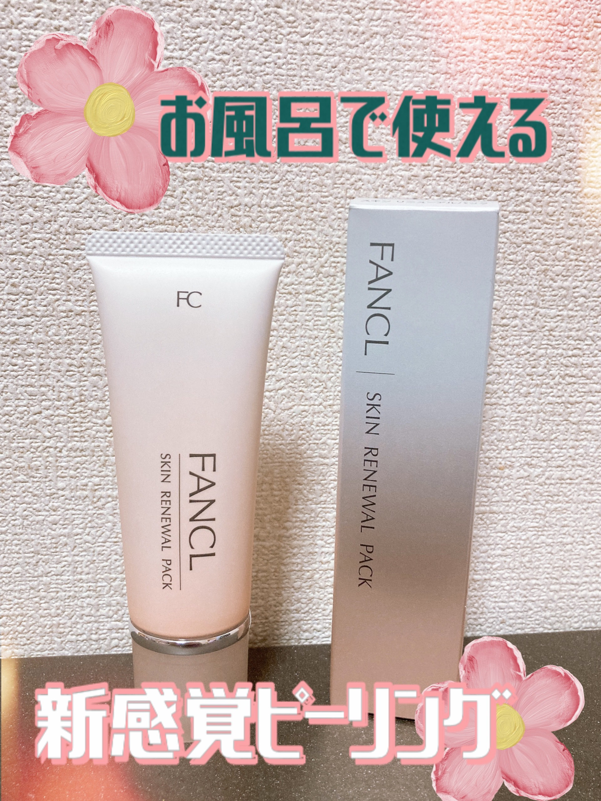 スキン リニューアルパック/ファンケル/洗い流すパック・マスクを使ったクチコミ（1枚目）