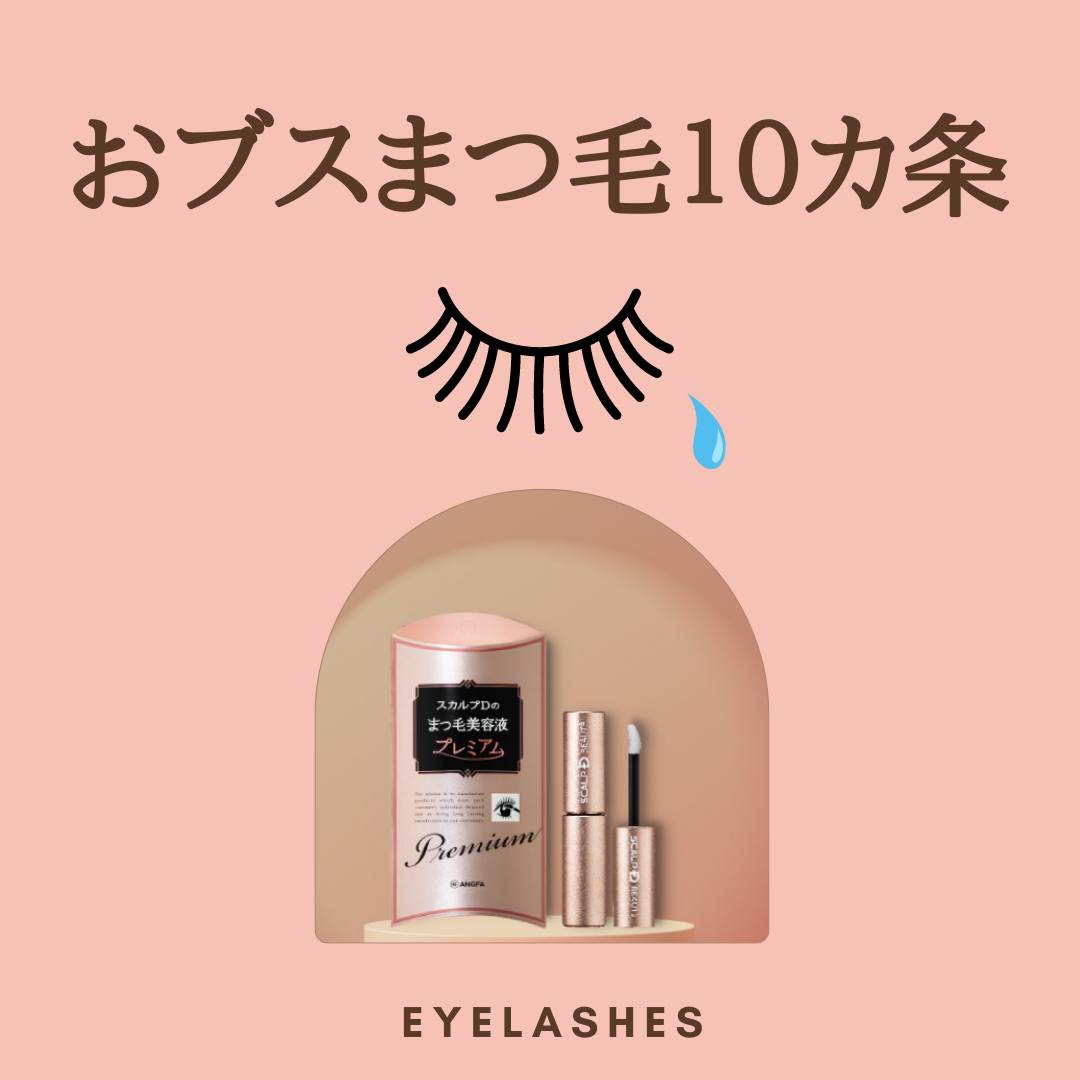 スカルプD ボーテ ピュアフリーアイラッシュセラム/アンファー(スカルプD)/まつげ美容液を使ったクチコミ（1枚目）