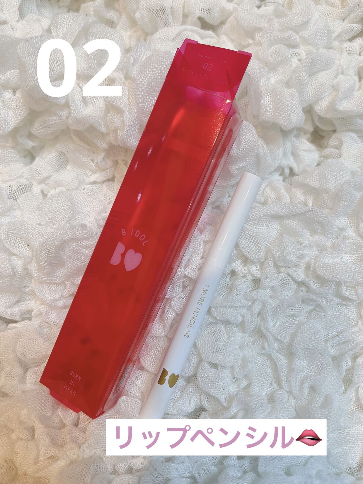 1moreペンシル リップシェイプ 02 ベージュ/b idol/リップライナーを使ったクチコミ（1枚目）