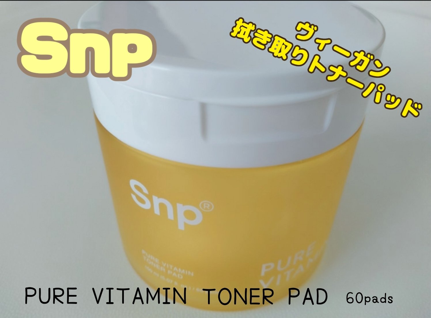 PURE VITAMIN TONER PAD/SNP/その他スキンケアを使ったクチコミ（1枚目）
