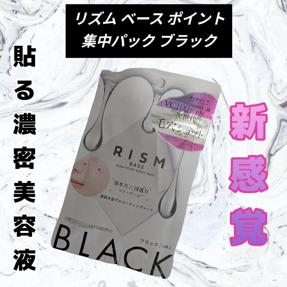 リズム べース ポイント集中パック(ブラック)/RISM/シートマスク・パックを使ったクチコミ(1枚目)