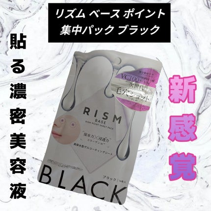 リズム べース ポイント集中パック(ブラック)/RISM/シートマスク・パックを使ったクチコミ(1枚目)