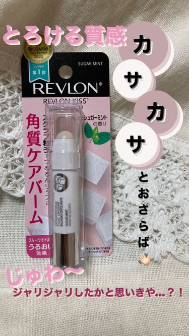 レブロン キス シュガー スクラブ/REVLON/リップスクラブを使ったクチコミ（1枚目）