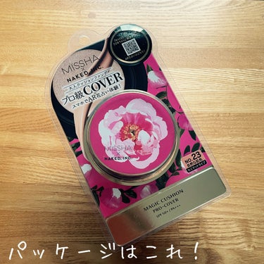 《ダントツ１位✨》

今まで使ったクッションファンデの中で

ダントツのカバー力だと思います！


パッケージにプロ級と書いていますが、

薄いシミ、小鼻まわりの赤み、毛穴、ニキビ跡が

きれいにムラなく仕上がります！


２回クッションにぎゅっ！

１回目に強めにぎゅっとした分だけでも

顔まわり全部にのせきれそうな！？

少ない量でベースメイクが完了できるのは嬉しい♪


手に傷跡があるので、お試しした様子を載せます〜

テクニックいらずでこのカバー力◎


塗りたてはつやつやしていますが、

少し時間を置くと、さらさらしてくるので

べたべたしないセミマット肌が完成します♪


厚く塗りすぎると、小じわが目立ちそうな感じが！

全体的にメイク崩れはしにくいですが、

皮脂が出やすい部分は崩れることも！

マスク内がむれると心配なので、

仕上げにパウダーをのせると、マスクに付着なしで

快適に過ごせました◎



石けんだけでは落ちきらないので、

メイク落とし必須なタイプです


1番隠したいニキビ跡部分が

きれいに隠れて嬉しかったので、

リピートするかもしれません✨


ちなみにこちらは
NAKED,INC.コラボの素敵なフラワーデザイン🌸
AR花占いができます♪

可愛くてお気に入りの仲間入りです❣️😊

※LIPS様からいただきましたプレゼントです
この度は素敵な商品をありがとうございます


#MISSHA
#クッション ファンデーション
#プロカバー
#カバー力
#プレゼントキャンペーン_MISSHAMクッションファンデーション
#プレゼントキャンペーン_MISSHA
の画像 その1