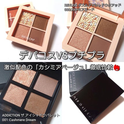 あなたはどっち派?ADDICTION・REVLONのアイシャドウパレットを あなたはどっち派?ADDICTION・REVLONのアイシャドウパレットを