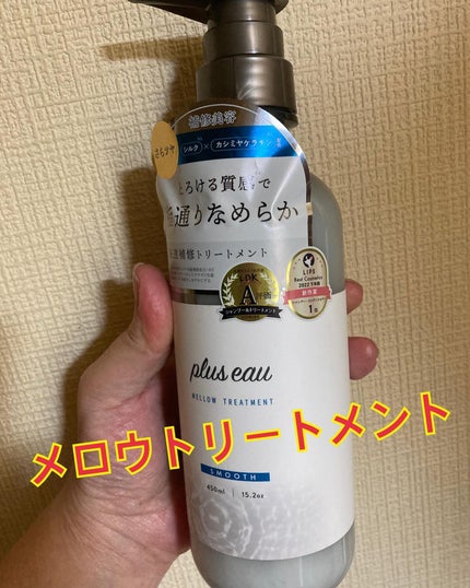 メロウシャンプー/メロウトリートメント/plus eau/市販シャンプーを使ったクチコミ(3枚目)