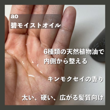 碧 モイストオイル〈金木犀〉/碧(ao)/アウトバストリートメントを使ったクチコミ(2枚目)