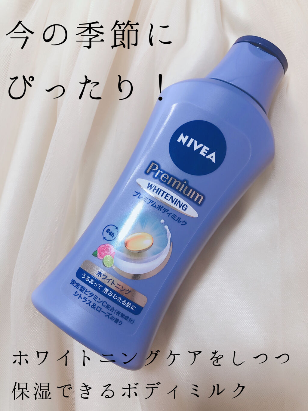 プレミアムボディミルク ホワイトニング【医薬部外品】		/ニベア/ボディミルクを使ったクチコミ（1枚目）