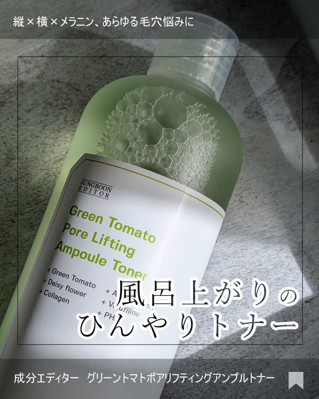 グリーントマト ポアリフティング アンプルトナー/SUNGBOON EDITOR（成分エディター）/化粧水を使ったクチコミ（1枚目）
