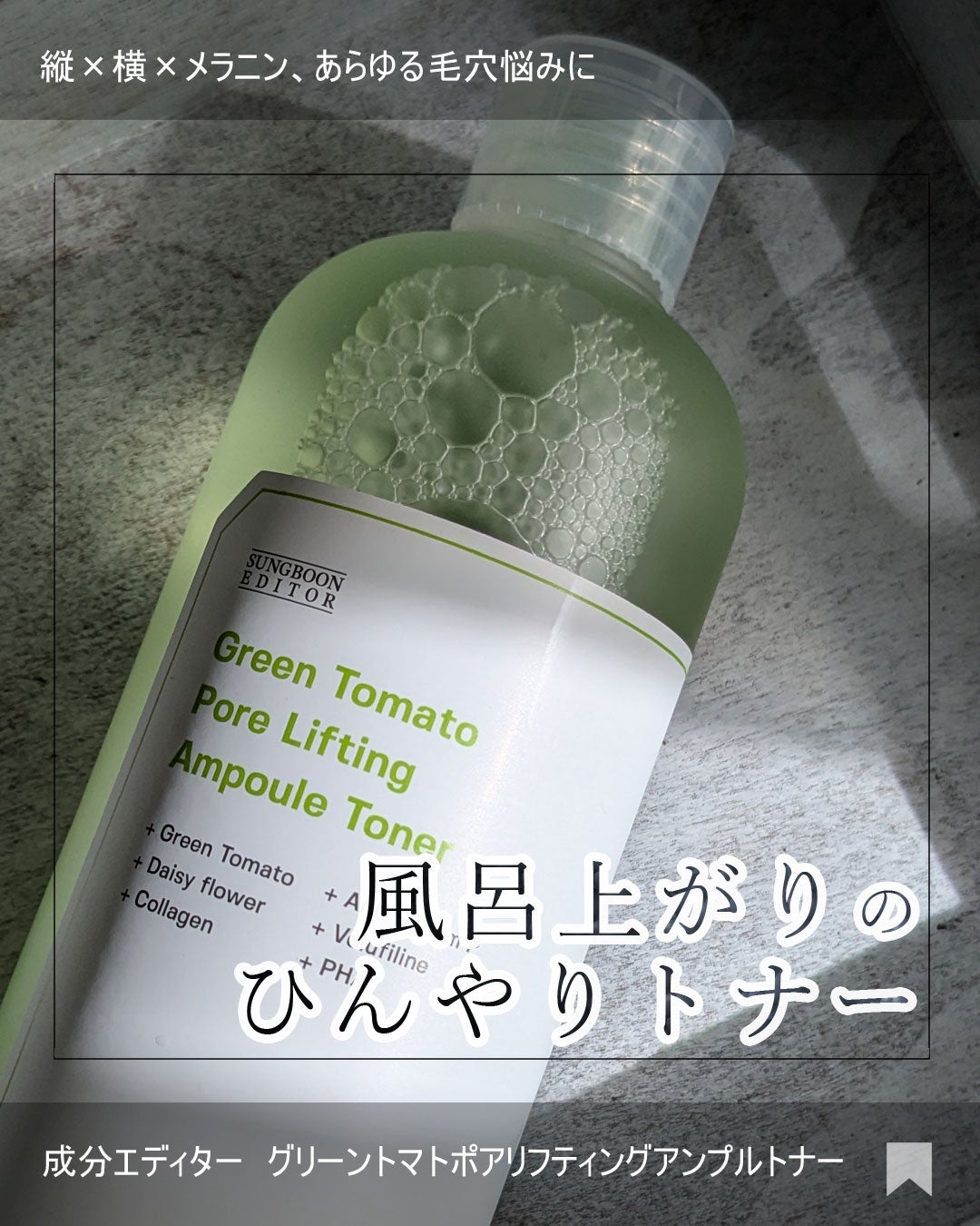 グリーントマト ポアリフティング アンプルトナー/SUNGBOON EDITOR(成分エディター)/化粧水を使ったクチコミ(1枚目)