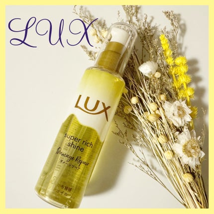 スーパーリッチシャイン ダメージリペア とろとろ補修ヘアオイル/LUX/ヘアオイルを使ったクチコミ(6枚目)