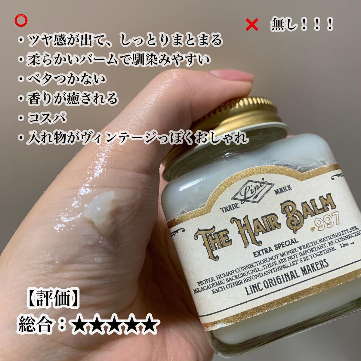 HAIR BALM No.997/LINC ORIGINAL MAKERS /ヘアバームを使ったクチコミ(2枚目)