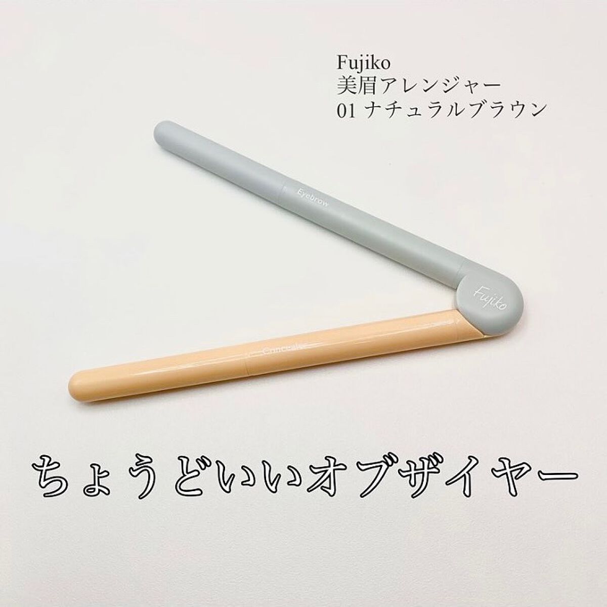 美眉アレンジャー/Fujiko/その他アイブロウを使ったクチコミ（1枚目）