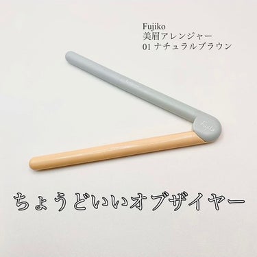 Fujiko 美眉アレンジャーのクチコミ「ありそうでなかったこの組み合わせ！✨
.
.
ベスコス取ってたので気になって購入。
コンパスみ.....」（1枚目）