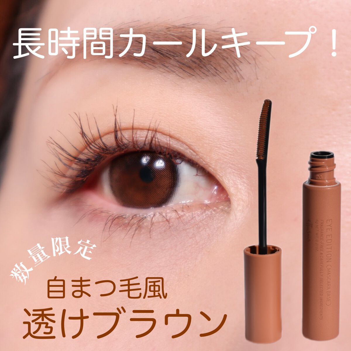 エテュセ アイエディション (マスカラベース)/ettusais/マスカラ下地を使ったクチコミ(1枚目)