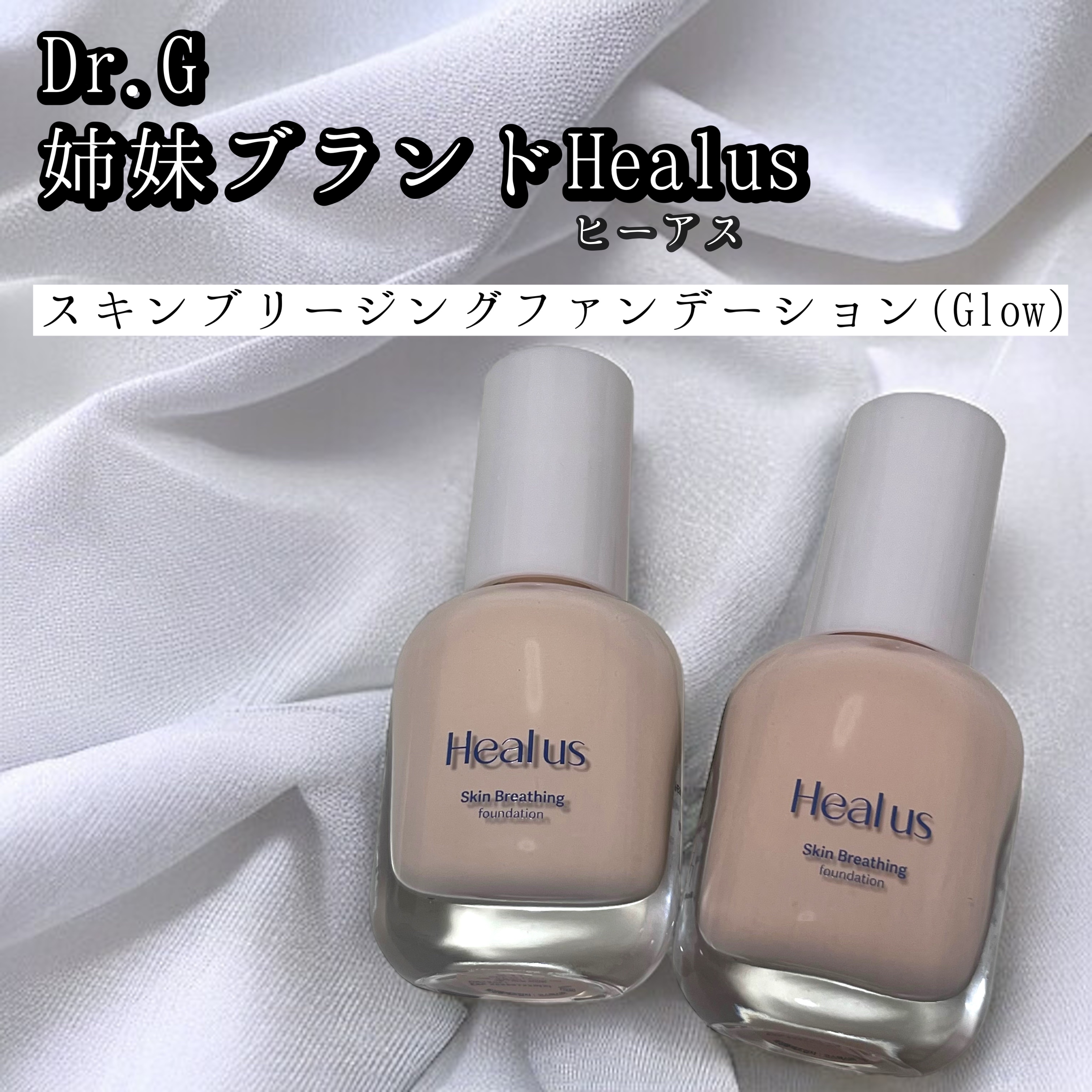 Skin  breathing foundation Glow/Healus/リキッドファンデーションを使ったクチコミ（1枚目）