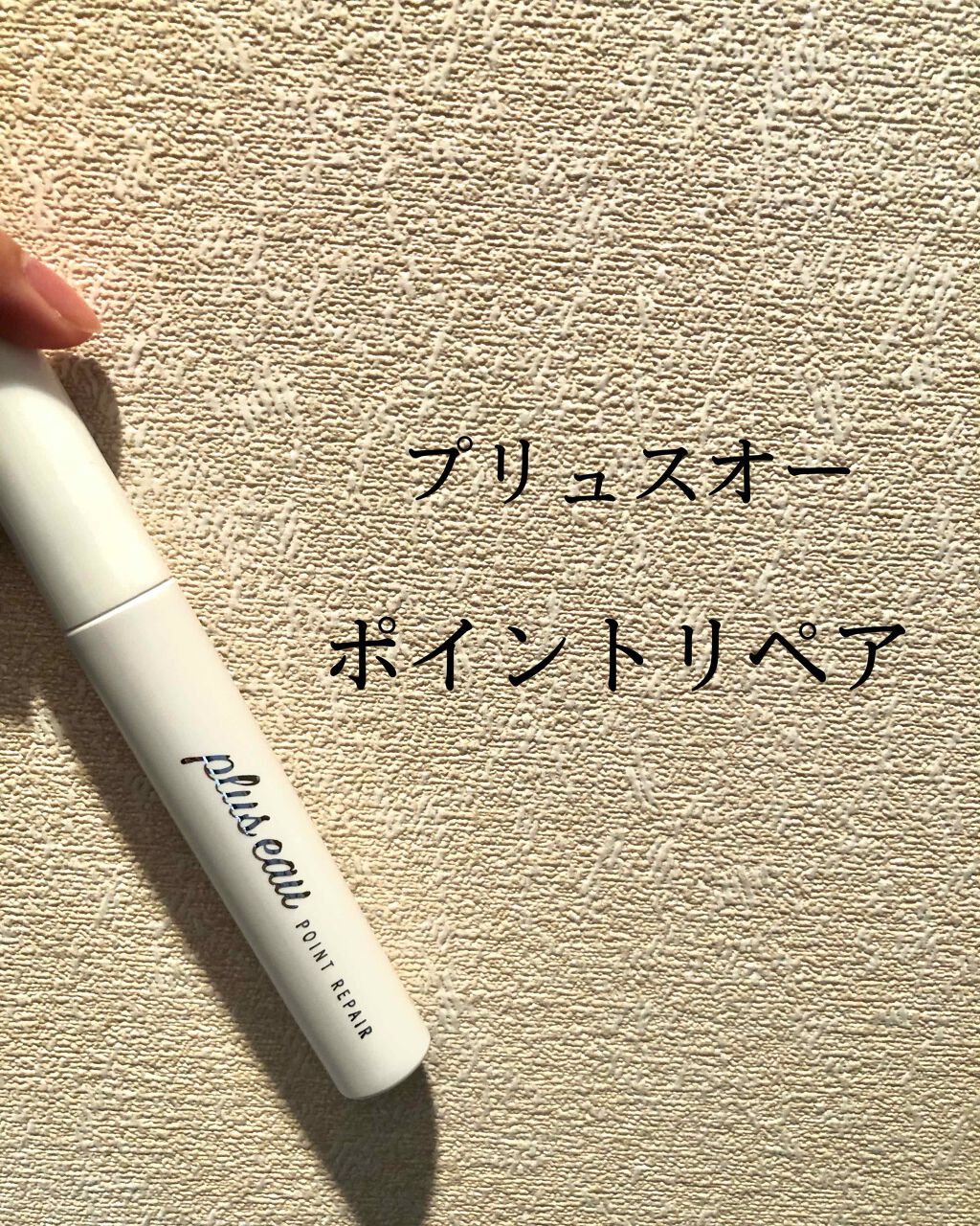 ポイントリペア/plus eau/ヘアジェルを使ったクチコミ（1枚目）