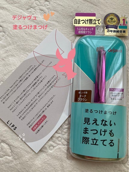 「塗るつけまつげ」自まつげ際立てタイプ/デジャヴュ/マスカラを使ったクチコミ(1枚目)