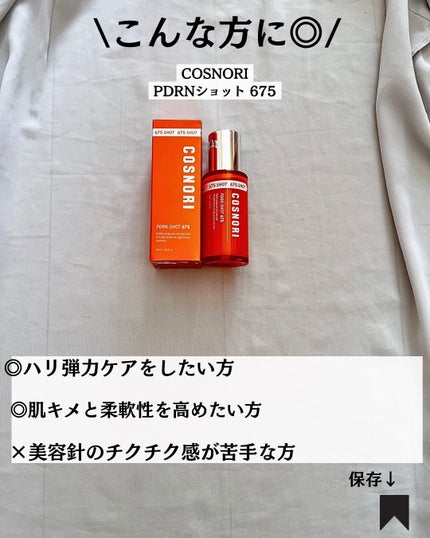 PDRNショット675/COSNORI/美容液を使ったクチコミ(8枚目)