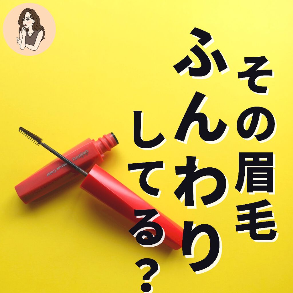 フィルム眉カラー/デジャヴュ/眉マスカラを使ったクチコミ(1枚目)