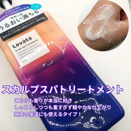 レバタ スカルプスパ シャンプー/トリートメント/Levätä/市販シャンプーを使ったクチコミ(3枚目)