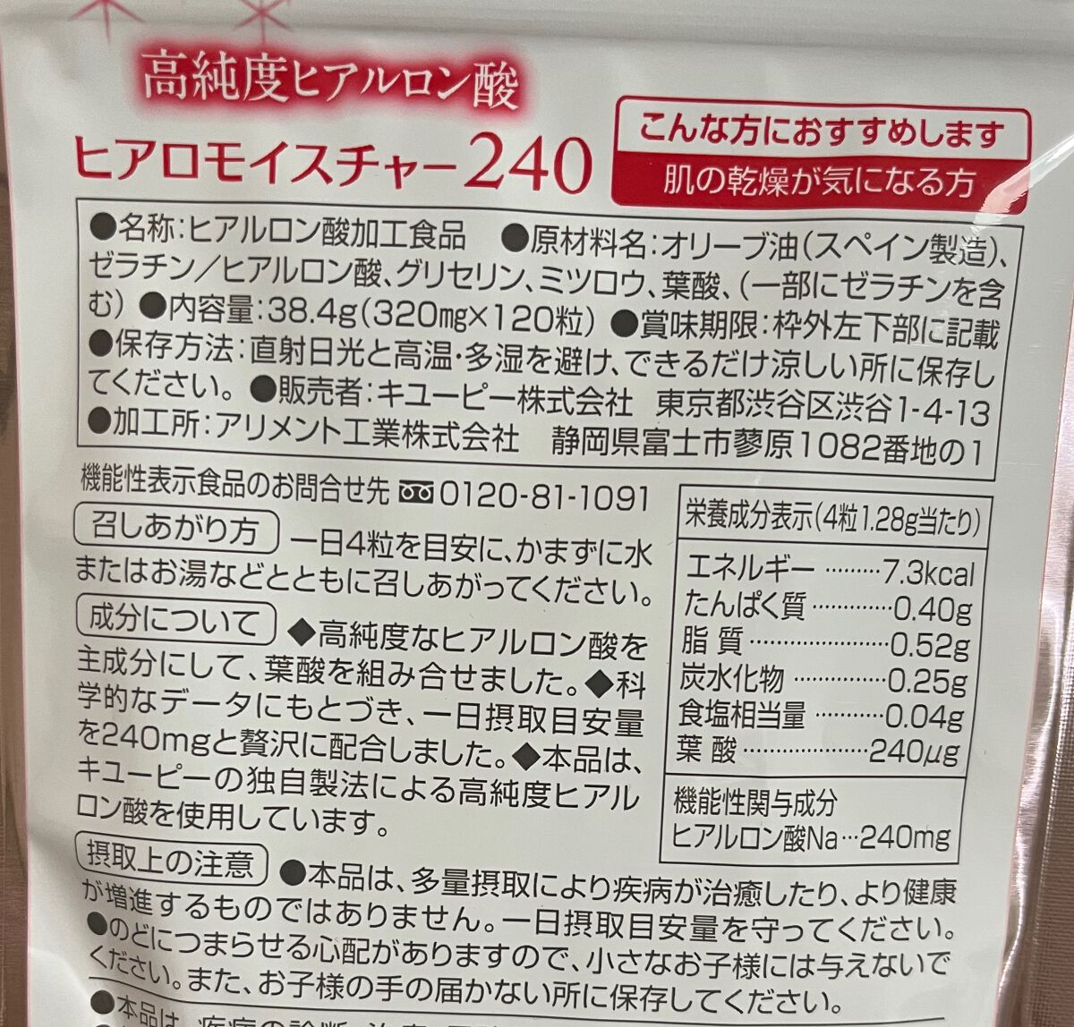 ヒアロモイスチャー240/キユートピア/美容サプリメントを使ったクチコミ(2枚目)