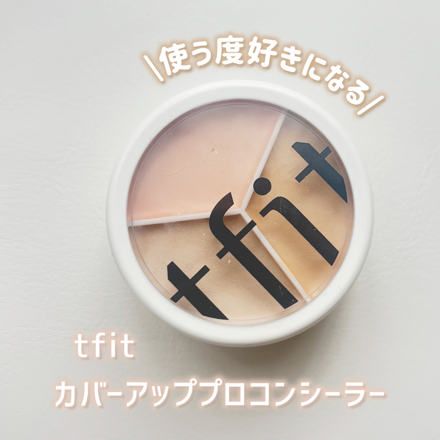 カバーアッププロコンシーラー/TFIT/パレットコンシーラーを使ったクチコミ(1枚目)