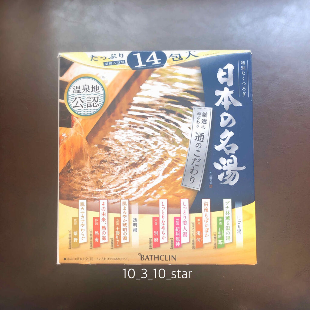 日本の名湯(旧)/日本の名湯/入浴剤を使ったクチコミ（1枚目）