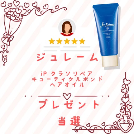 もへ on LIPS 「ジュレームiPタラソリペアキューティクルボンドヘアオイル#PR..」(1枚目)