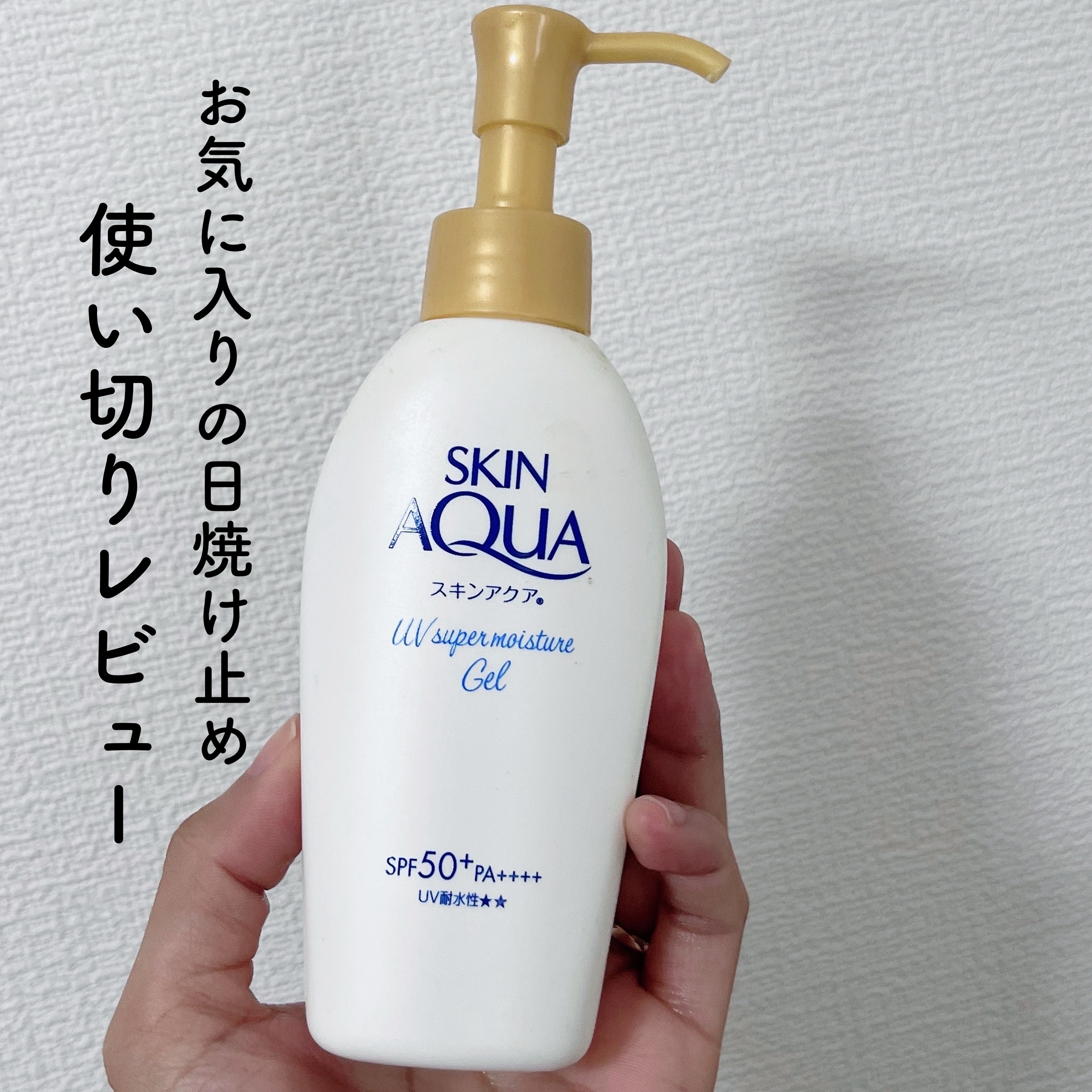 スキンアクア スーパーモイスチャージェル/スキンアクア/日焼け止めジェルを使ったクチコミ（1枚目）