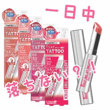 ※3枚目👄画像有🙋‍♀️
1日落ちないタトゥーリップ👄
K-パレット リップティントの04 です❤

04の色は赤とありますが濃い真っ赤ではなくてローズピンクぽい感じです🌹
逆に、濃すぎる赤は苦手な人に