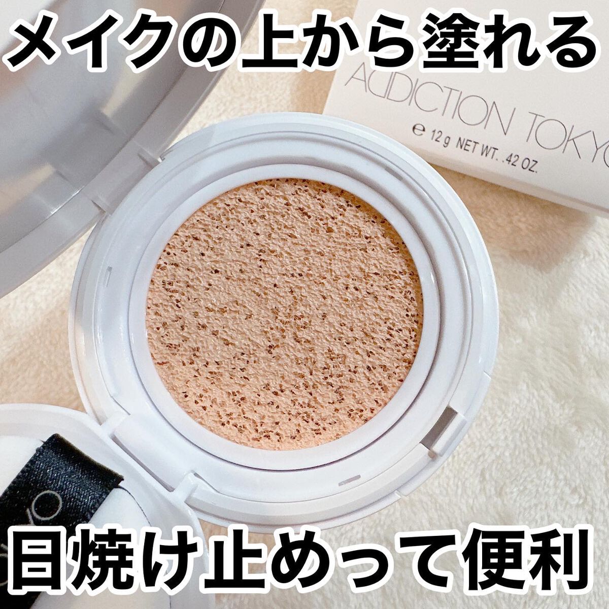 アディクション スキンケアUV タッチアップ クッション/ADDICTION/クッションファンデーションを使ったクチコミ(1枚目)