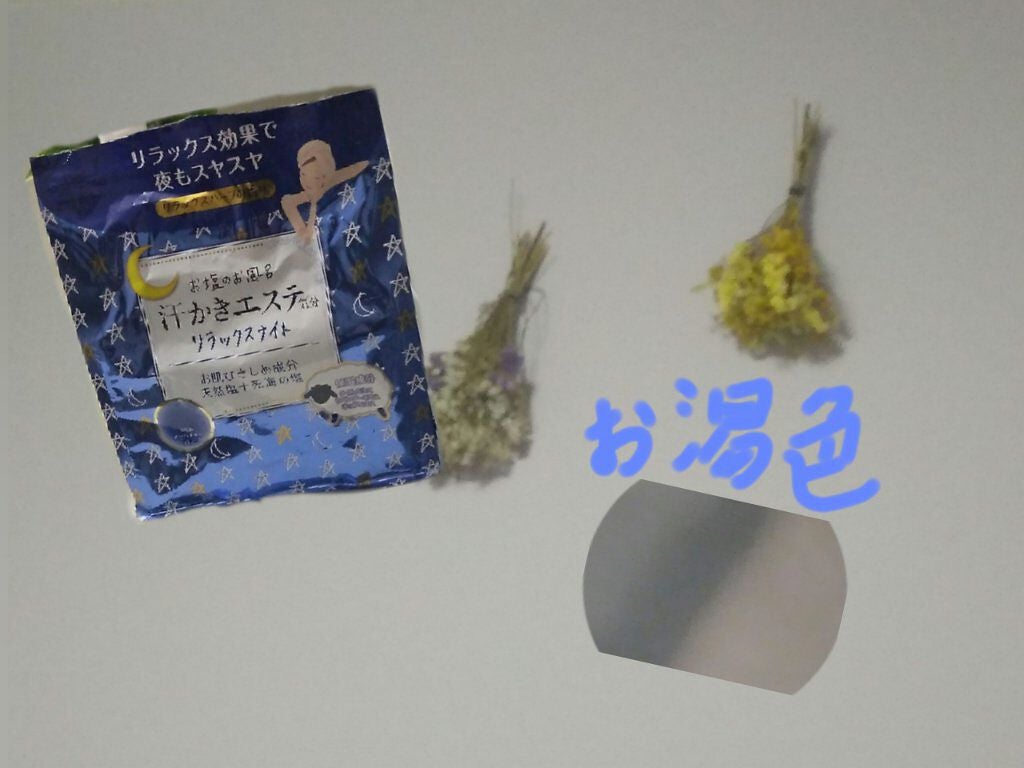 汗かきエステ気分 リラックスナイト/マックス/無機塩系入浴剤を使ったクチコミ(1枚目)