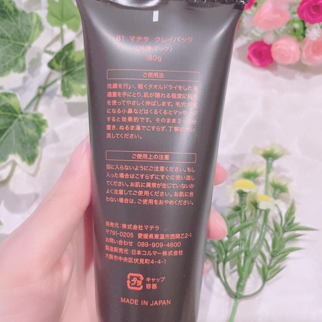 81マテラ クレイパック/MATERRA81/洗い流すパック・マスクを使ったクチコミ(3枚目)