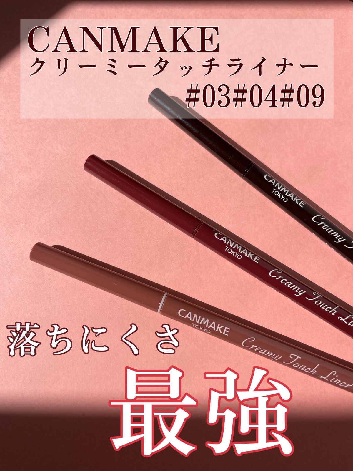 クリーミータッチライナー/キャンメイク/ジェルアイライナーを使ったクチコミ(1枚目)