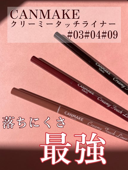 クリーミータッチライナー/キャンメイク/ジェルアイライナーを使ったクチコミ(1枚目)