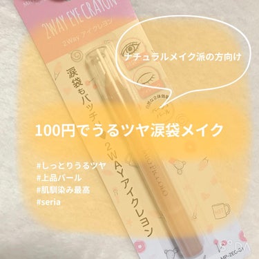 ⚠️汚めめ👀注意⚠️

こんばんは！
田舎の住民でございます🙌

今回またまた100均コスメでございます！
セリアで購入したクレヨンタイプの
【MIO PICCOLO TOKYO  2wayアイクレヨン