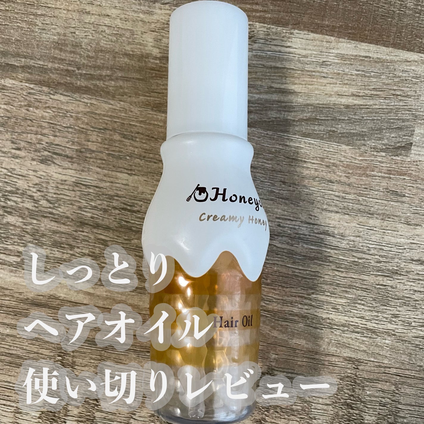 クリーミーハニー ヘアオイル/ハニーチェ/ヘアオイルを使ったクチコミ(1枚目)