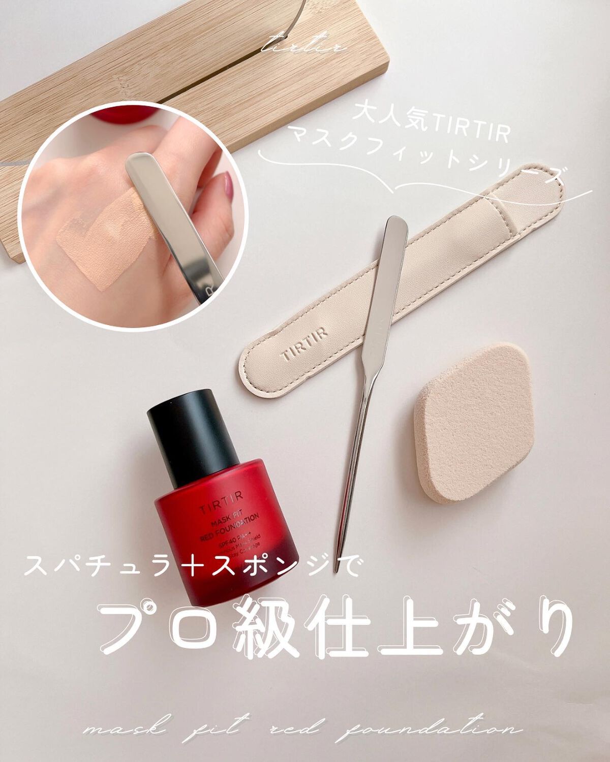 マスクフィットレッドファンデーション/TIRTIR(ティルティル)/リキッドファンデーションを使ったクチコミ（1枚目）