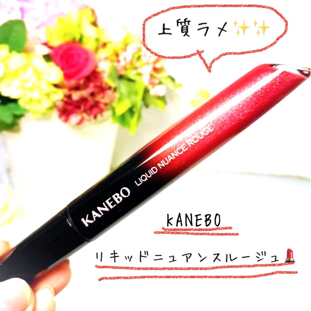 カネボウ リクイドニュアンスルージュ/KANEBO/口紅を使ったクチコミ(1枚目)