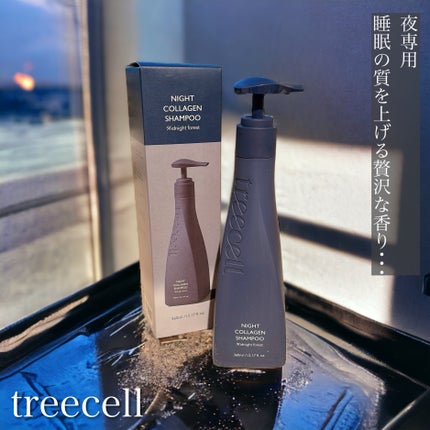 ナイトコラーゲンシャンプーミッドナイトフォレスト/treecell/市販シャンプーを使ったクチコミ(1枚目)