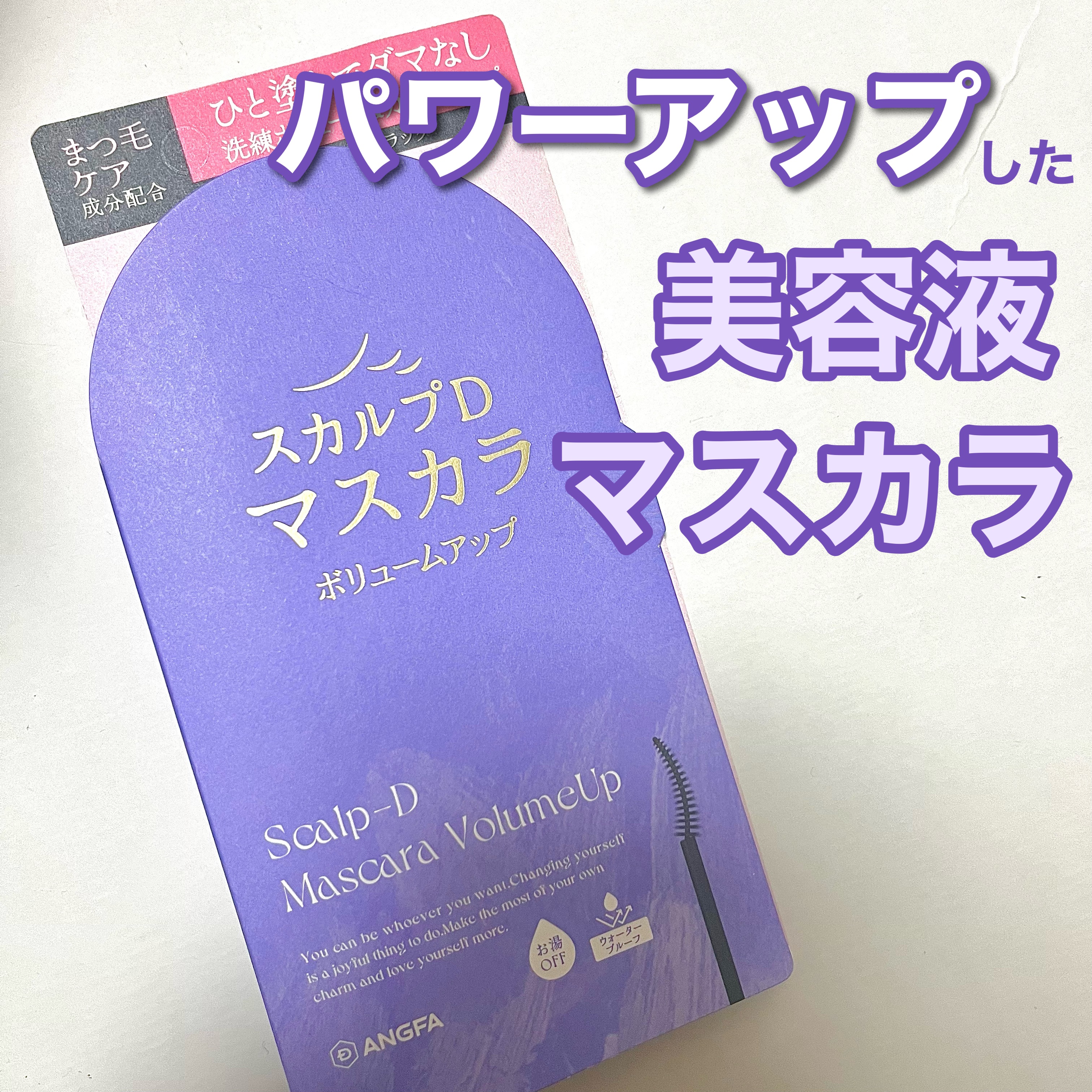 スカルプD マスカラ ボリュームアップ/アンファー(スカルプD)/マスカラを使ったクチコミ（1枚目）