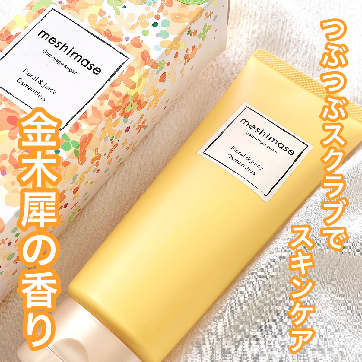 ゴマージュシュガー オスマンサス/meshimase/ボディスクラブを使ったクチコミ（1枚目）