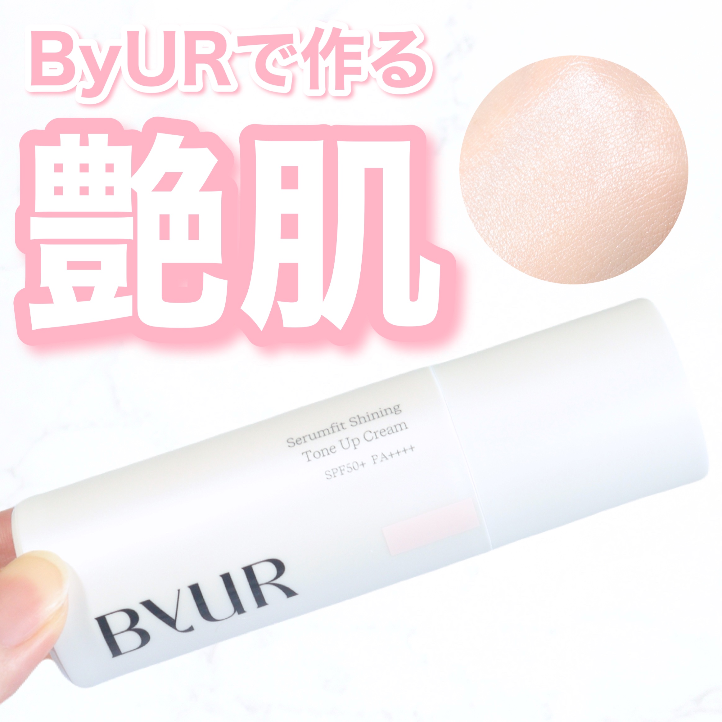 セラムフィット シャイニング トーンアップクリーム V1 01 ピンクベージュ/ByUR/化粧下地を使ったクチコミ（1枚目）