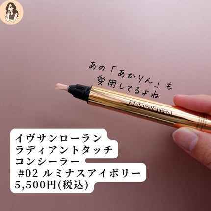 YVES SAINT LAURENT BEAUTE ラディアント タッチのクチコミ「【小顔と言われたひ。】ど定番コンシーラーを使って錯覚小顔になれちゃう件。
イヴサンローラン
.....」(3枚目)